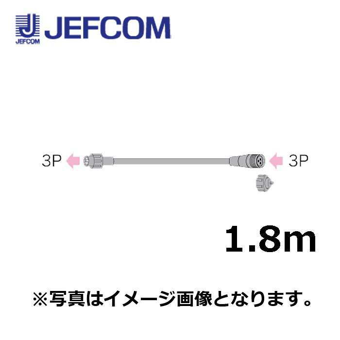 Rakuten - ジェフコム SJ-NH06-L18-3P 延長コードNH（3P） 1.8m【取寄商品】