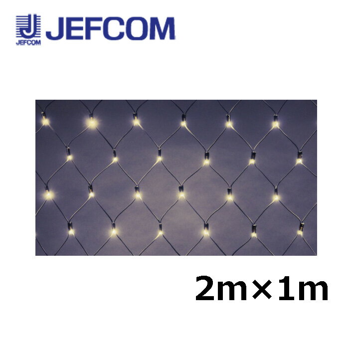 Rakuten - ジェフコム SJ-NH10-SS LEDクロスネットNH（ニューハイグレード） 2m×1m シャンパンゴールド【取寄商品】