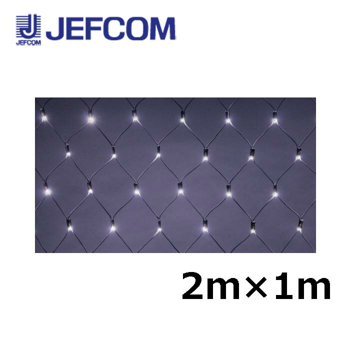乐天商城 - ジェフコム SJ-NH10-WW LEDクロスネットNH（ニューハイグレード） 2m×1m 白【取寄商品】