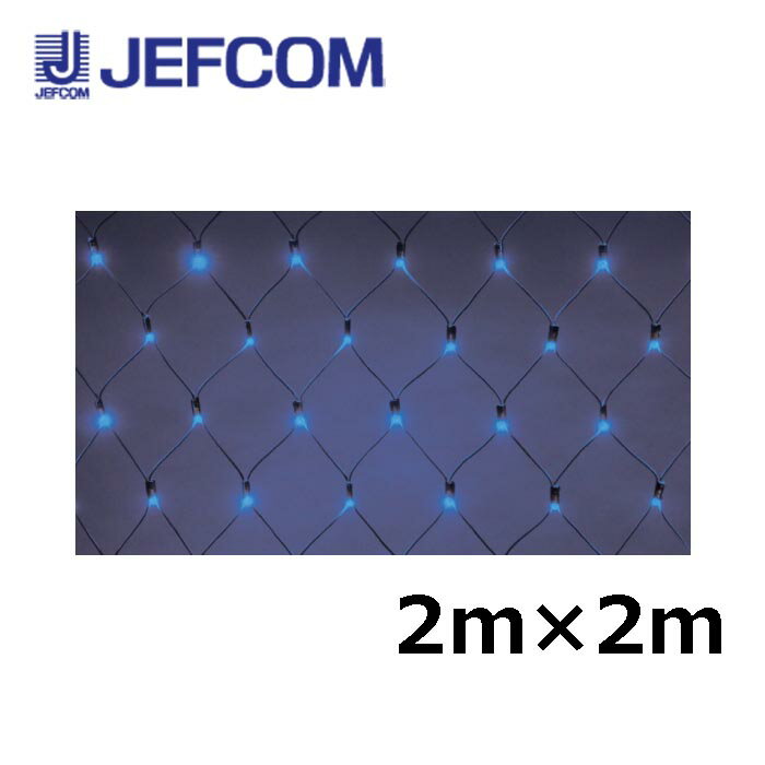 Rakuten - ジェフコム SJ-NH20-BB LEDクロスネットNH（ニューハイグレード） 2m×2m 青【取寄商品】