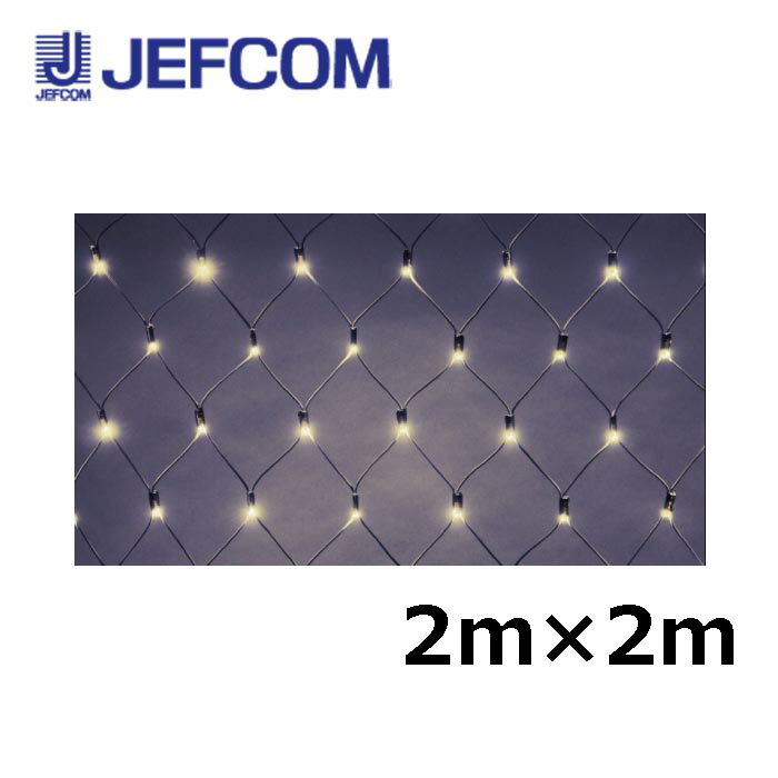樂天商城 - ジェフコム SJ-NH20-SS LEDクロスネットNH（ニューハイグレード） 2m×2m シャンパンゴールド【取寄商品】