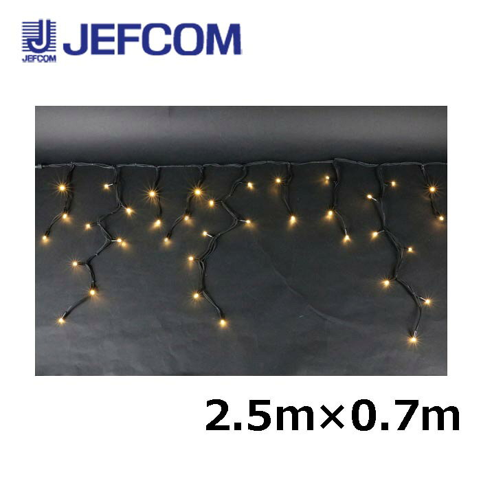 樂天商城 - ジェフコム SJ-NH40-2507LL LEDアイスクルカーテンNH（ニューハイグレード） 2.5m×0.7m 電球色【取寄商品】