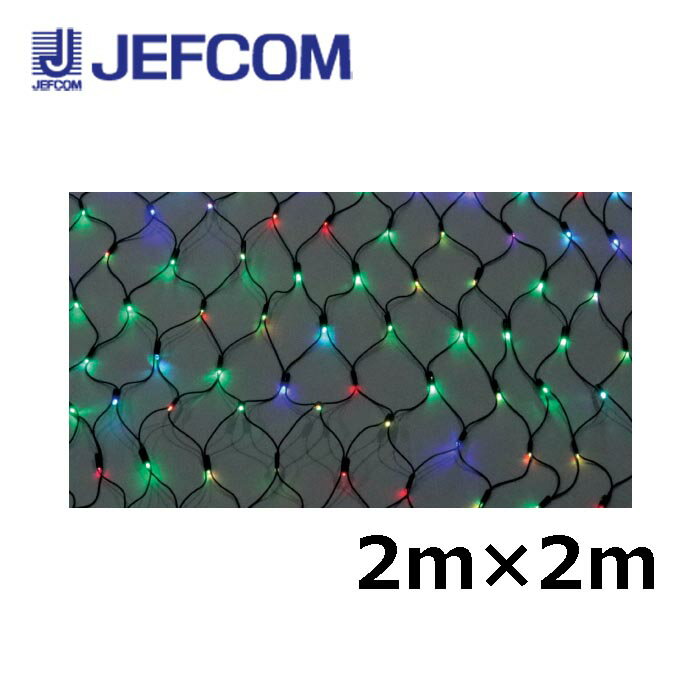 Rakuten - ジェフコム SJ-NHA20-FL LEDクロスネットNH（ニューハイグレード・フルカラータイプ） 2m×2m フルカラー【取寄商品】