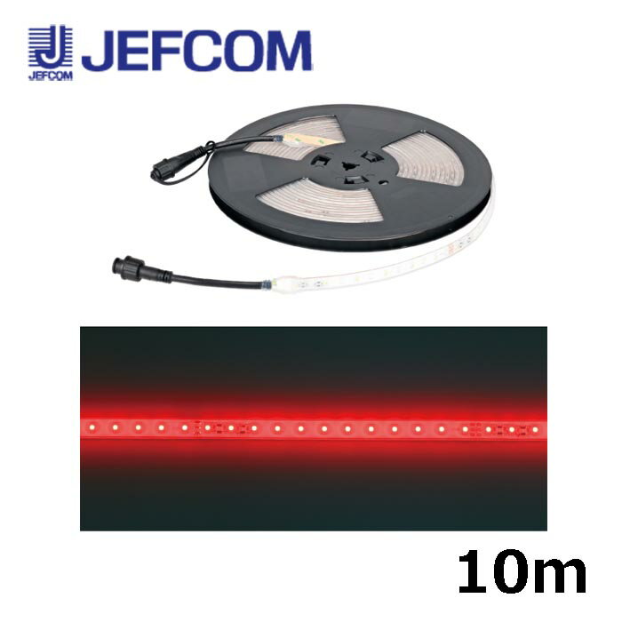 樂天商城 - ジェフコム SJ-T01-10RR LEDテープライト 10m 赤【取寄商品】