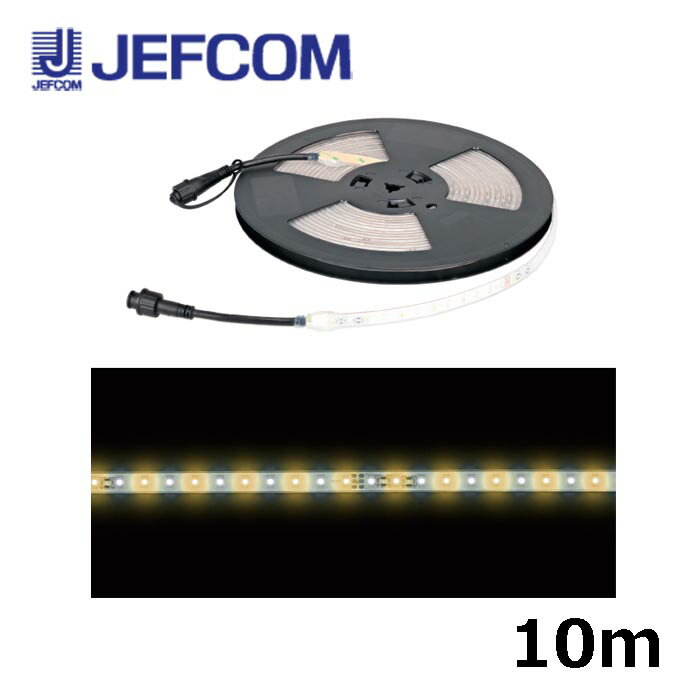 Rakuten - ジェフコム SJ-T01-10WL LEDテープライト 10m 白・電球色【取寄商品】