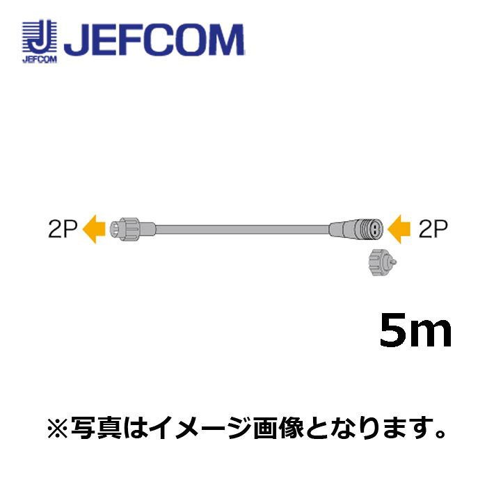 Rakuten - ジェフコム SJX-E06-L50-2P 延長コードSJX（2P） 5m【取寄商品】