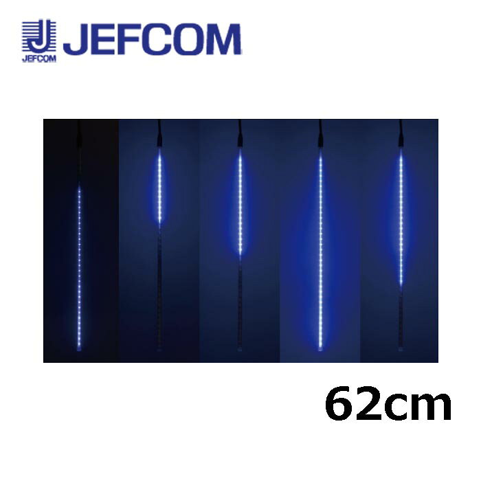 ジェフコム SJX-E09-62B-5S LEDフォールSJX 62cm 青 5本組