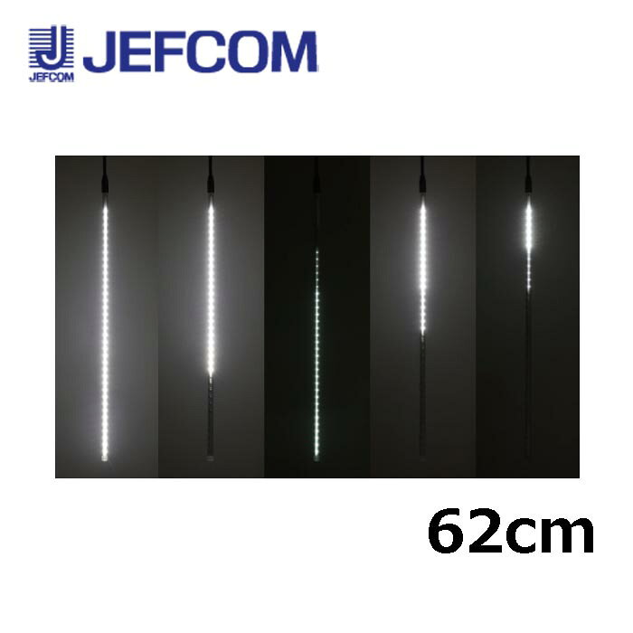 樂天商城 - ジェフコム SJX-E09-62W-5S LEDフォールSJX 62cm 白 5本組【取寄商品】