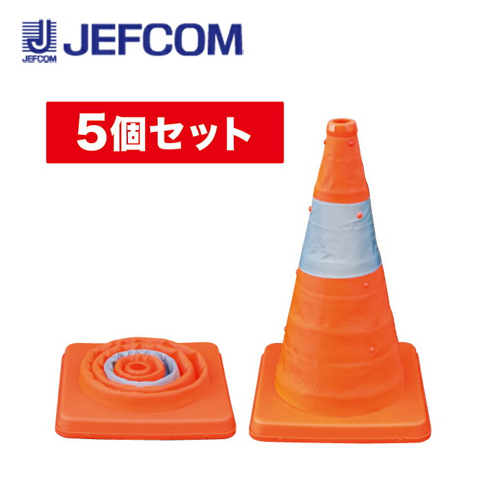 Rakuten - ジェフコム SSP-41-5P 伸縮式パイロン 5個セット【取寄商品】