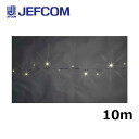 ジェフコム STM-ASET-10WW LEDストリングライトセット 10m 白【取寄商品】