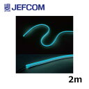 ジェフコム STM-FN01-02A LEDフレキネオン 2m アクアブルー【取寄商品】