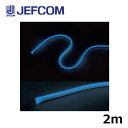 ジェフコム STM-FN01-02B LEDフレキネオン 2m 青【取寄商品】