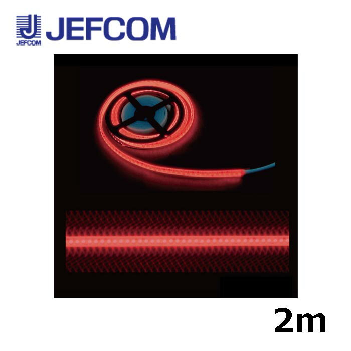 乐天商城 - ジェフコム STM-TN01-02R LEDテープライト 2m 赤【取寄商品】