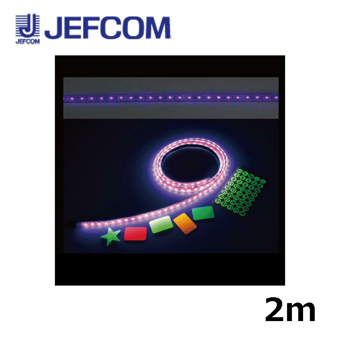 Rakuten - ジェフコム STM-TN02-02UV LEDテープライト（UVタイプ）2m ブラックライト【取寄商品】
