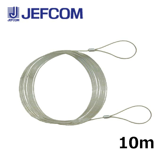 乐天商城 - ジェフコム STM-WR1000 取付用ワイヤー 両端アイ加工 10m【取寄商品】