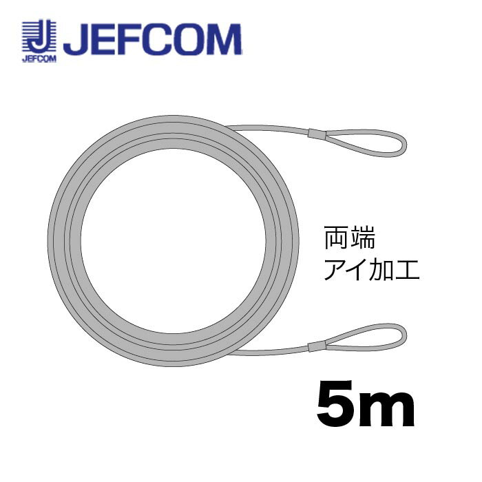 ジェフコム STM-WR500 取付用ワイヤー 両端アイ加工 5m