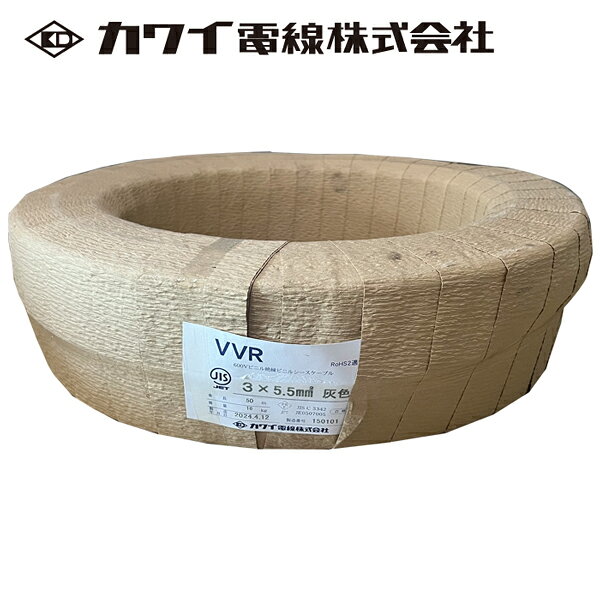 カワイ電線 VVR 5.5SQ×3C 600V 50m巻