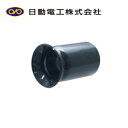 日動電工 IB82DHW VE82mm ブッシング