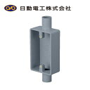日動電工 SW1222GHW 露出用スイッチボックス 1個用 深形 22 2方出 グレー