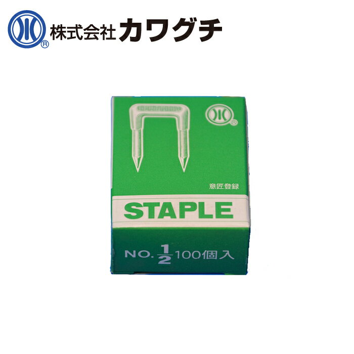 カワグチ 1/2 ステップル 100本入