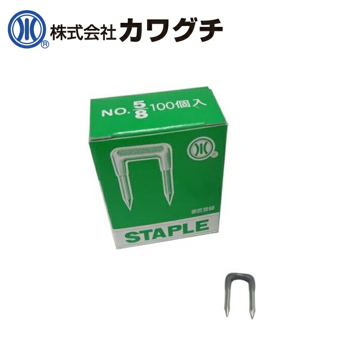 カワグチ 5/8 ステップル 100本入