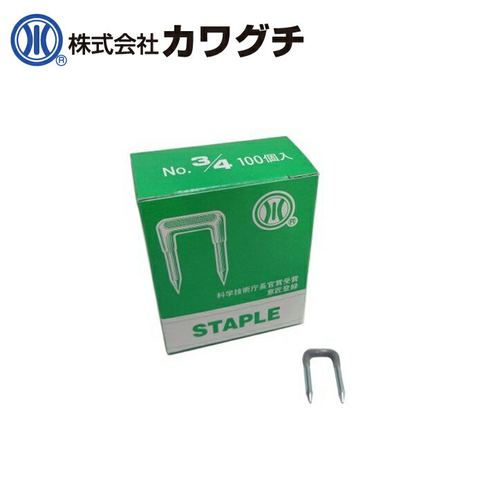 カワグチ 3/4 ステップル 100本入