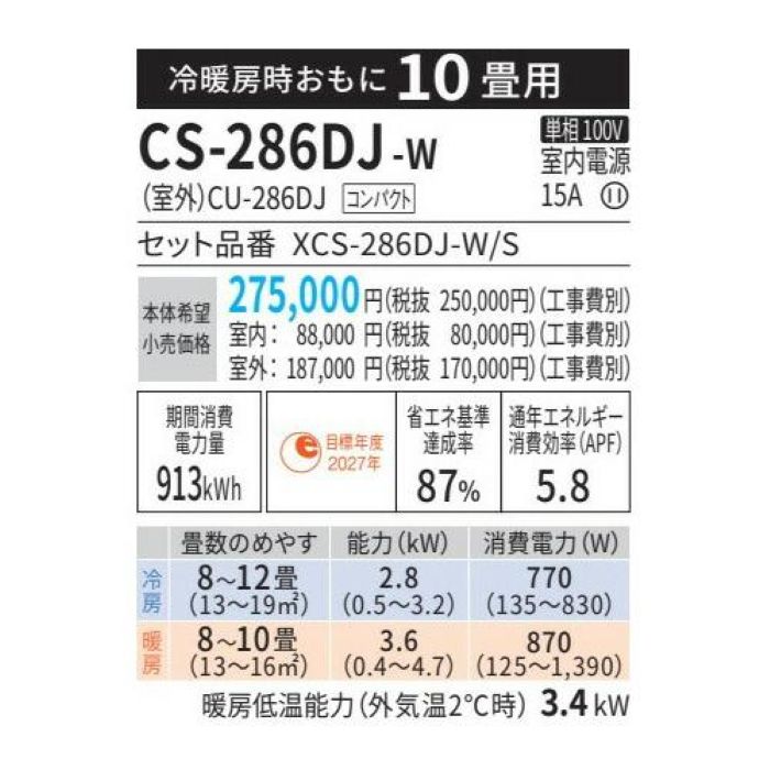 分電盤・架台・ドアホンのザイマのPanasonic/パナソニック XCS-286DJ-W/S 2026年モデル Eolia（エオリア） Jシリーズ セット 冷暖房 おもに10畳用【取寄商品】｜アングル3