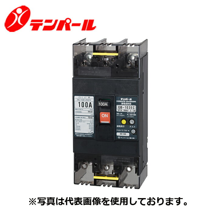 テンパール GB-103EC 100A 30M...の紹介画像2