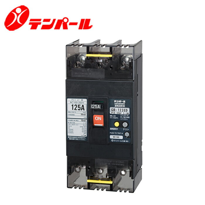 Rakuten - テンパール GB-123ED 125A Eシリーズ(経済タイプ)漏電遮断器