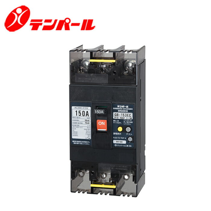 乐天商城 - テンパール GB-153EC 150A Eシリーズ(経済タイプ)漏電遮断器