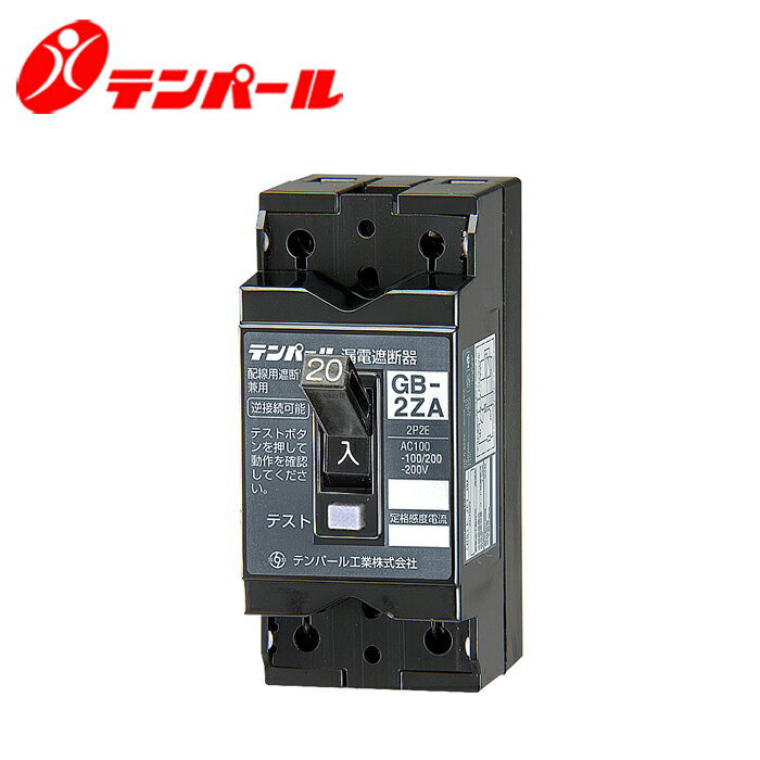 Rakuten - テンパール GB-2ZA 30A 30MA GB-2ZAシリーズ 小型漏電ブレーカ