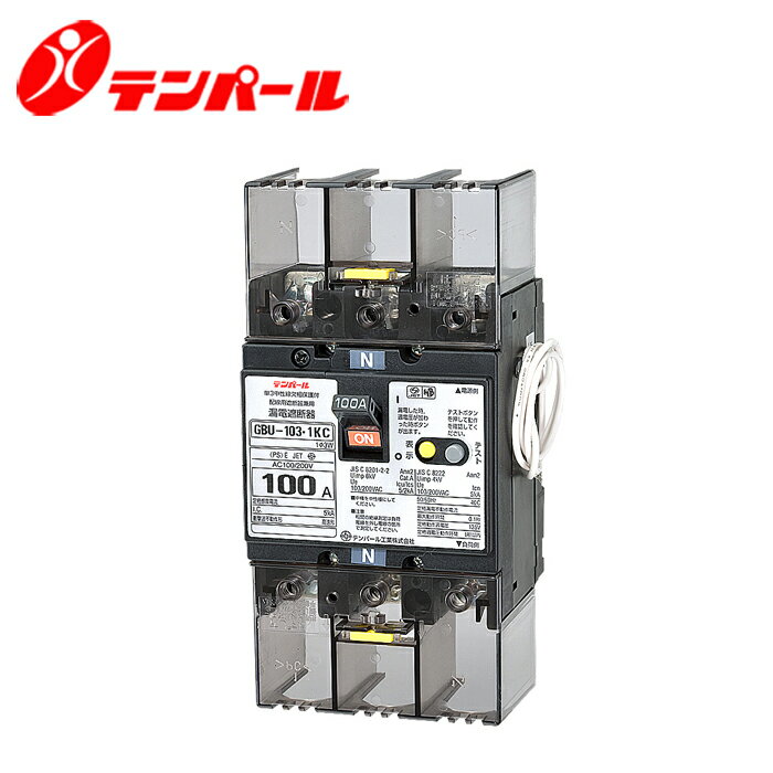テンパール GBU-103・1KC 100A 漏電遮断器(単3中性線欠相保護付) OC付 正接用
