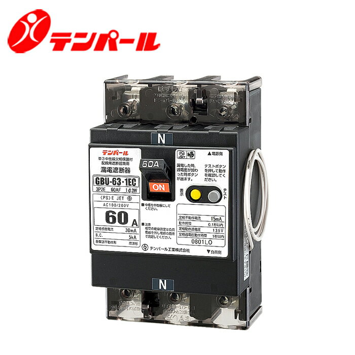 テンパール GBU-63・1EC 60A 漏電遮断器(単3中性線欠相保護付) OC付 正接用