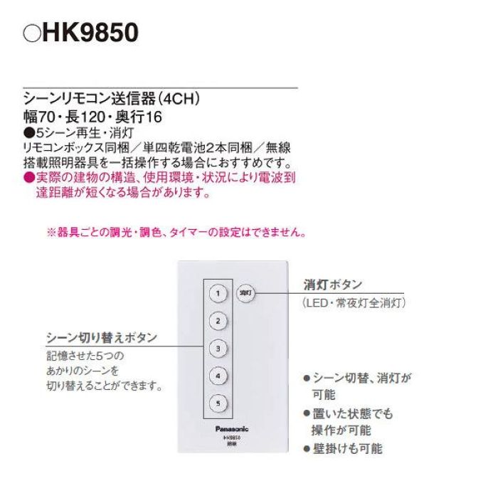 Panasonic/パナソニック HK9850 シーンリモコン送信器（4CH）5シーン再生・消灯・L...