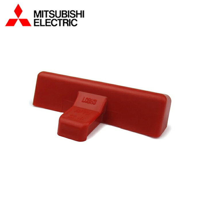 MITSUBISHI/三菱電機 LCBH3R BHK 3P用 ハンドルロック 赤 1