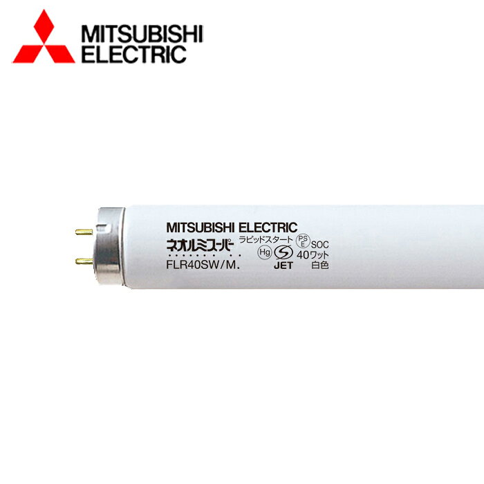 楽天市場】三菱 電機 蛍光灯（ライト・照明器具｜インテリア・寝具