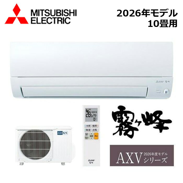 在庫あり！ 三菱電機 MSZ-AXV2826-W 霧ヶ峰 ルームエアコン 10畳用 2026年モデル AXVシリーズ 三菱 MITSUBISHI エアコン クーラー 冷暖房 室内機 室外機 セット ホワイト 壁掛け型