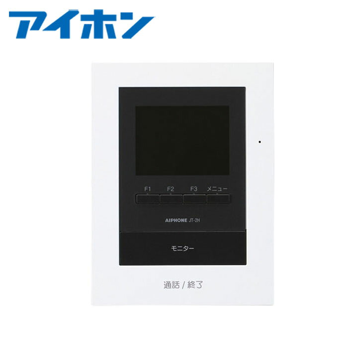 アイホン JT-2H-T モニター付子機【取寄商品】