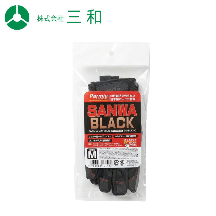 商品詳細製造三和品番S-BLKM仕様・品番：S-BLK M・商品名： SANWA BLACK ・サイズ：M・組成（素材）　手の平部：ナイロン生地（ウレタン樹脂加工）　手の甲部：ポリエステル、ポリウレタン、その他・原産国： 中国・サイズ表（※誤差±5mm）　全長：約225mm　手のひら幅：約100mm　中指の長さ：約80mm説明・特許製法の「パーミア生地」を手の平に使用　通気性と透湿性に優れたPU生地で、スポンジのようにソフトな質感でありながら、弾性に富んだウレタンがしっかりとしたグリップ力を発揮します。・手の中で滑らないインナーグリップ加工　表面だけでなく裏面にも加工を施しているため、グローブ内で手が滑らずに物をしっかり掴めます。・長時間の作業でもムレにくい　手の平のパーミア生地に加え、手の甲には通気性のあるストレッチ生地を使用しているため快適さが持続します。・手袋を外さずスマホ操作可能　タッチパネル対応なので、急な電話やタブレット作業にもそのまま対応できます。・指先のフィット感を高める3D立体縫製　指先・指部分に立体縫製を採用し、細かな作業にもしっかり対応します。・ストレスのない指の動きを実現　指マチ部分にストレッチ生地を使用し、強度が必要な部分にはPU生地を採用しています。・サッと汗を拭けるタオル地　親指分がタオル地（パイル地）になっており、作業中の汗をすばやく拭き取れて便利です。・手首をしっかり固定するマジックラバー　好みのフィット感に調節できるマジックタイプで、作業効率を高めます。・甲部分のフィットギャザー　手の甲のギャザーにより、さらにフィット感を高めています。・優れた耐久性　摩耗強度に優れたパーミア生地を使用しているため、耐久性も抜群です。・いつでも清潔に使える　臭いを抑える消臭機能付きで、さらに洗濯が可能なため、何度も繰り返し使えます 。備考※掲載画像はメーカー提供の代表画像として商品画像を掲載しており、商品が異なる場合がございます。恐れ入りますが商品名や仕様等をご確認頂き、お間違いのないようご注文下さい。※ご注文いただいた商品が欠品中の場合、当店から出荷遅延のご連絡を差し上げます。※ご連絡から2-3営業日以内にお返事いただけなかった場合、自動キャンセルといたします(キャンセルによる損害の補償は出来かねます）※取寄せ商品に関しまして注文後のキャンセル・注文内容の変更は承ることができません。