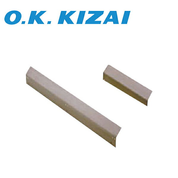 オーケー器材 K-APW6H 足掛け防止カバー エアコン室外機架台 アルミキーパー 【取寄商品】