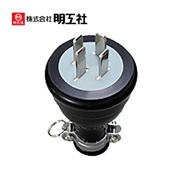 Rakuten - 明工社 MP2520 接地 3P20A 防水プラグ 250V