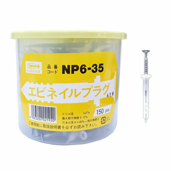 ロブテックス NP635 ネイルプラグ(150本入) 6X35mm エビ