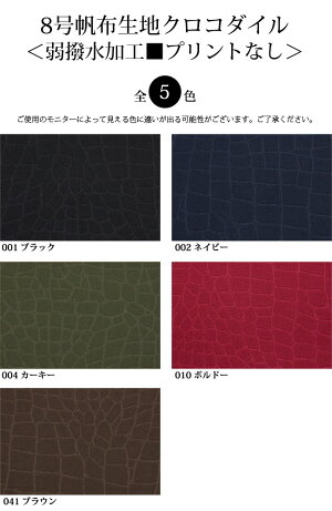 8号帆布生地クロコダイル<弱撥水加工■プリントなし>(0094)