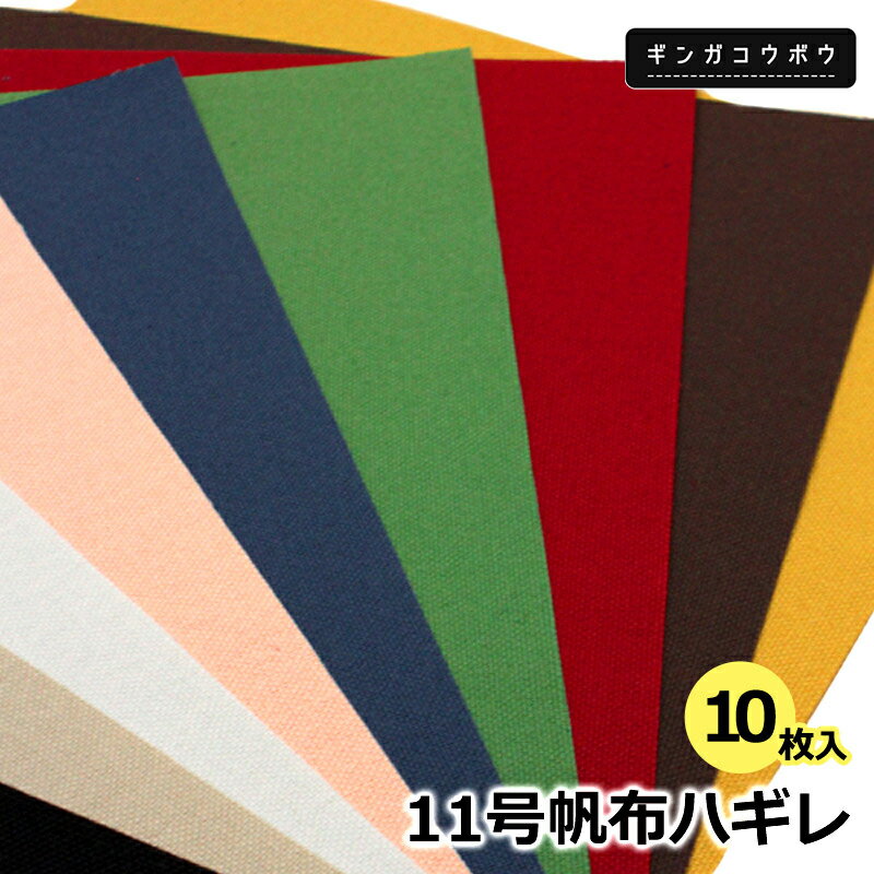 【◇送料無料・同梱不可-同梱の場合はキャンセル】◆11号帆布ハギレセット《ポーチレシピ付》(0853 ...