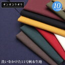 洗いをかけた11号帆布生地(0854)【メール便1mまで】｜ワンウォッシュ,帆布,はんぷ,綿100%,コットン生地,キャンパス,キャンバス生地,布地,無地,生地,バッグレッスンバッグ,手作り,布手芸,入園準備,入園グッズ,メール便OK