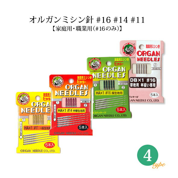 【メール便対応可能】◆オルガンミシン針5本入《 16 14 11 家庭用 職業用( 16のみ)》(1025) ORGAN HA×1 DB×1 工業用 帆布用 針 家庭用ミシン針 職業用ミシン針 厚地用 普通地用 オルガン ミシン針 メール便OK