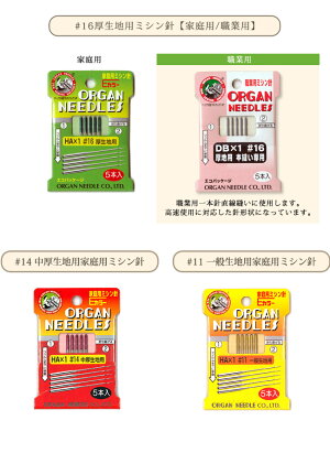 オルガンミシン針5本入《#16#14#11家庭用・職業用(#16のみ)》(1025)【メール便対応可】