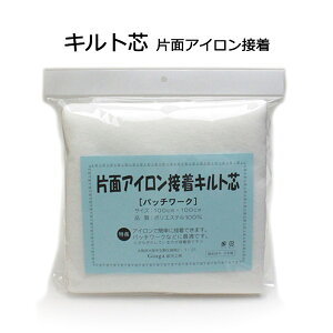キルト芯《片面アイロン接着》(1077-2)【メール便不可】