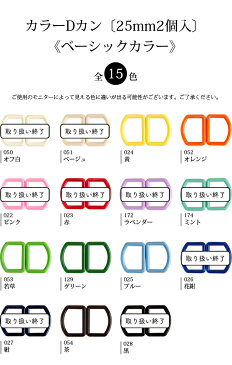 【メール便20個まで】◆カラーDカン〔25mm2個入〕《ナチュラル&アースカラー》(1082-2) | バッグ 入園 入学 手作り 幼稚園 持ち手 手芸 取っ手 カバン バック 入園バッグ Dカン dかん レッスンバッグ 男の子 女の子 プラスチック メール便OK