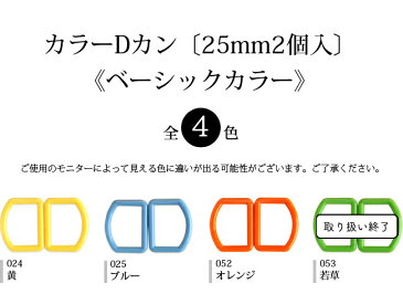 【メール便20個まで】◆カラーDカン〔25mm2個入〕《ベーシックカラー》(1082-1) | バッグ 入園 手作り 幼稚園 持ち手 カバン バック Dカン レッスンバッグ 男の子 女の子 ハンドメイド レッスンバック 保育園 入園準備 入園グッズ メール便OK